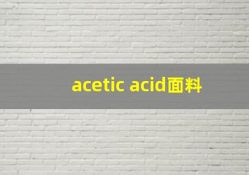 acetic acid面料